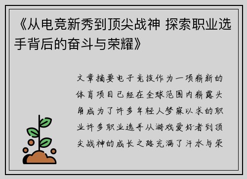 《从电竞新秀到顶尖战神 探索职业选手背后的奋斗与荣耀》