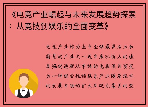 《电竞产业崛起与未来发展趋势探索：从竞技到娱乐的全面变革》