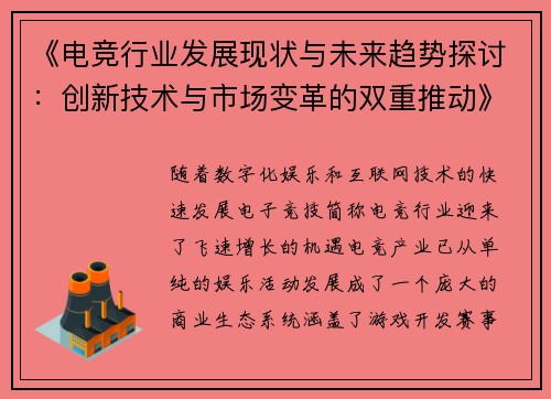 《电竞行业发展现状与未来趋势探讨：创新技术与市场变革的双重推动》