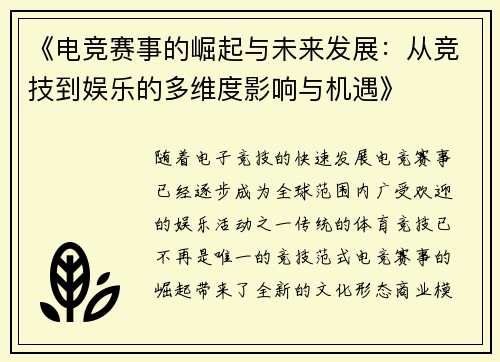 《电竞赛事的崛起与未来发展：从竞技到娱乐的多维度影响与机遇》