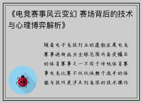 《电竞赛事风云变幻 赛场背后的技术与心理博弈解析》
