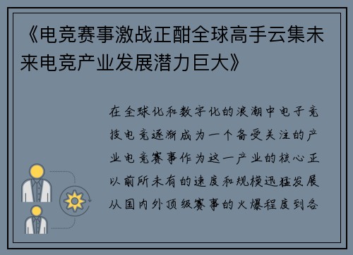 《电竞赛事激战正酣全球高手云集未来电竞产业发展潜力巨大》