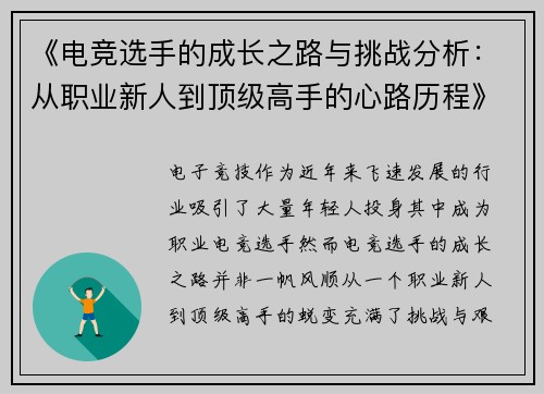 《电竞选手的成长之路与挑战分析：从职业新人到顶级高手的心路历程》