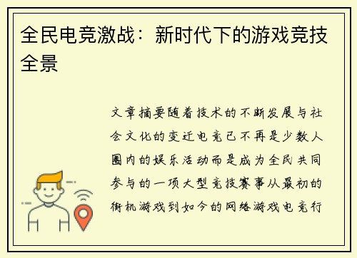 全民电竞激战：新时代下的游戏竞技全景