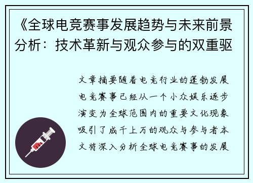 《全球电竞赛事发展趋势与未来前景分析：技术革新与观众参与的双重驱动》