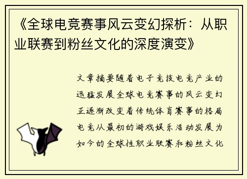 《全球电竞赛事风云变幻探析：从职业联赛到粉丝文化的深度演变》