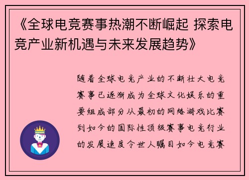 《全球电竞赛事热潮不断崛起 探索电竞产业新机遇与未来发展趋势》