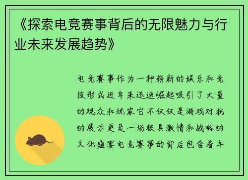 《探索电竞赛事背后的无限魅力与行业未来发展趋势》