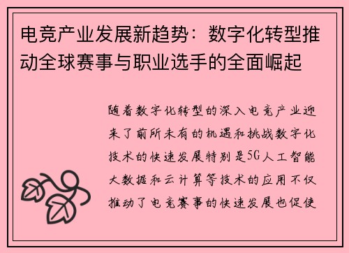 电竞产业发展新趋势：数字化转型推动全球赛事与职业选手的全面崛起
