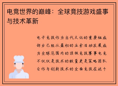 电竞世界的巅峰：全球竞技游戏盛事与技术革新