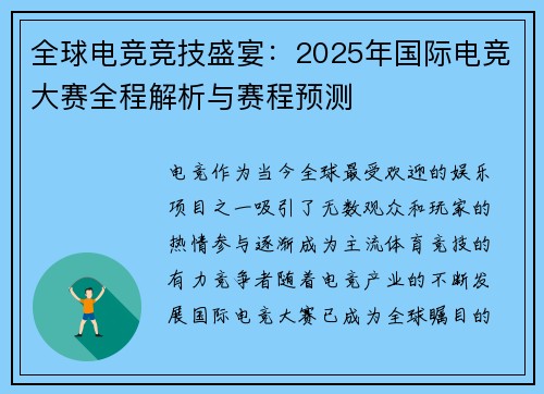 全球电竞竞技盛宴：2025年国际电竞大赛全程解析与赛程预测