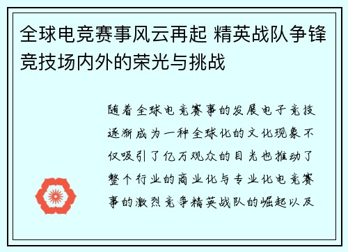 全球电竞赛事风云再起 精英战队争锋竞技场内外的荣光与挑战