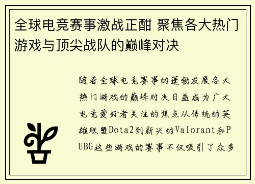全球电竞赛事激战正酣 聚焦各大热门游戏与顶尖战队的巅峰对决