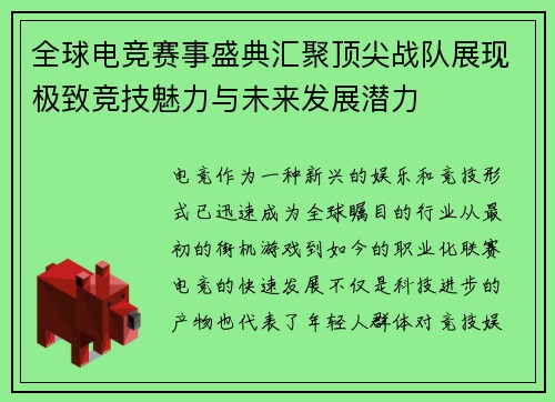 全球电竞赛事盛典汇聚顶尖战队展现极致竞技魅力与未来发展潜力