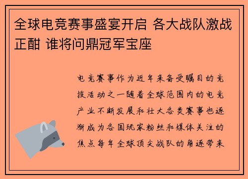 全球电竞赛事盛宴开启 各大战队激战正酣 谁将问鼎冠军宝座
