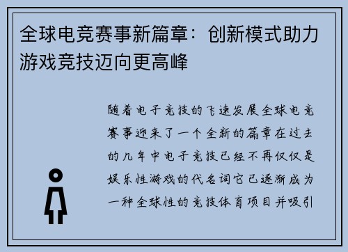 全球电竞赛事新篇章：创新模式助力游戏竞技迈向更高峰