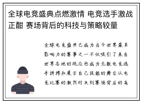 全球电竞盛典点燃激情 电竞选手激战正酣 赛场背后的科技与策略较量