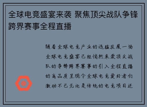 全球电竞盛宴来袭 聚焦顶尖战队争锋跨界赛事全程直播