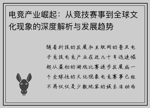 电竞产业崛起：从竞技赛事到全球文化现象的深度解析与发展趋势