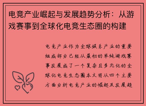 电竞产业崛起与发展趋势分析：从游戏赛事到全球化电竞生态圈的构建