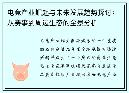 电竞产业崛起与未来发展趋势探讨：从赛事到周边生态的全景分析