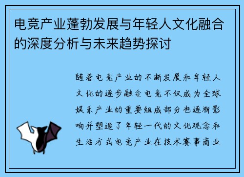 电竞产业蓬勃发展与年轻人文化融合的深度分析与未来趋势探讨