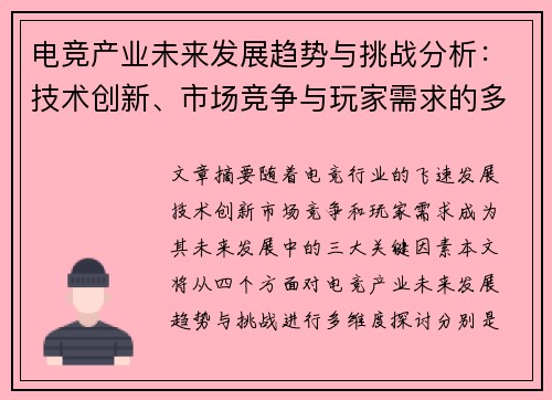 电竞产业未来发展趋势与挑战分析：技术创新、市场竞争与玩家需求的多维度探讨
