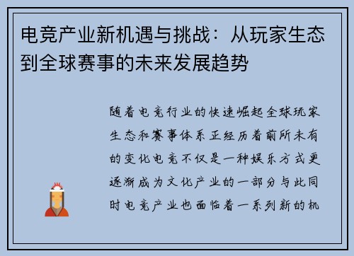 电竞产业新机遇与挑战：从玩家生态到全球赛事的未来发展趋势