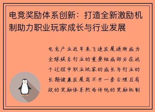 电竞奖励体系创新：打造全新激励机制助力职业玩家成长与行业发展