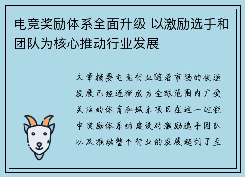 电竞奖励体系全面升级 以激励选手和团队为核心推动行业发展