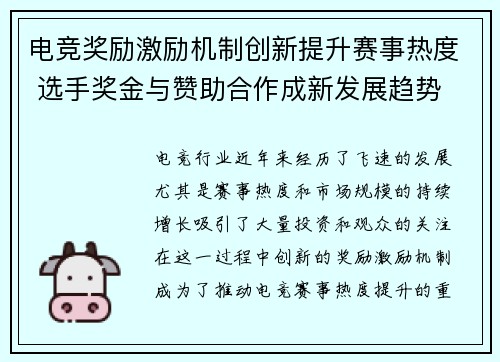 电竞奖励激励机制创新提升赛事热度 选手奖金与赞助合作成新发展趋势