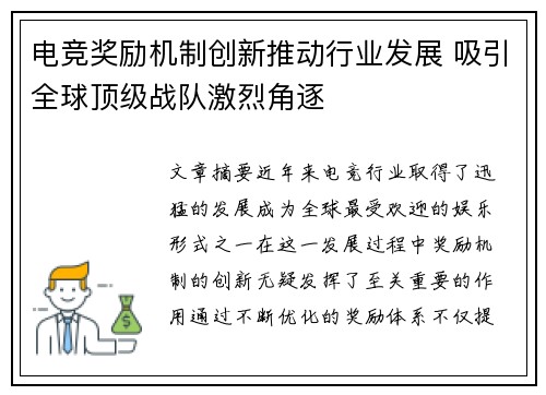 电竞奖励机制创新推动行业发展 吸引全球顶级战队激烈角逐