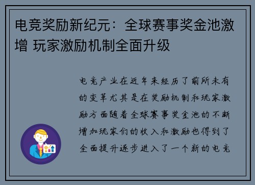 电竞奖励新纪元：全球赛事奖金池激增 玩家激励机制全面升级