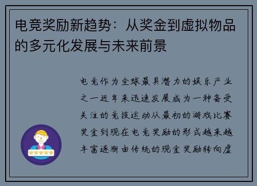 电竞奖励新趋势：从奖金到虚拟物品的多元化发展与未来前景