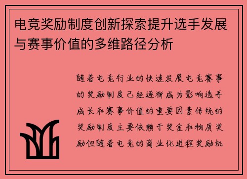 电竞奖励制度创新探索提升选手发展与赛事价值的多维路径分析