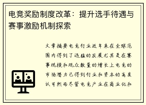 电竞奖励制度改革：提升选手待遇与赛事激励机制探索