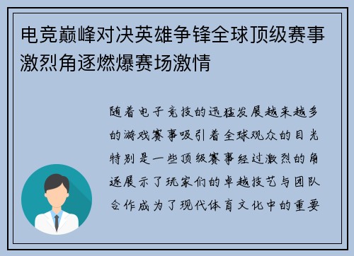 电竞巅峰对决英雄争锋全球顶级赛事激烈角逐燃爆赛场激情