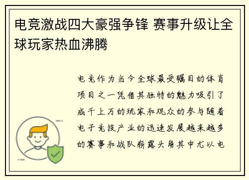 电竞激战四大豪强争锋 赛事升级让全球玩家热血沸腾