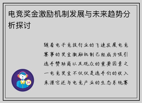电竞奖金激励机制发展与未来趋势分析探讨