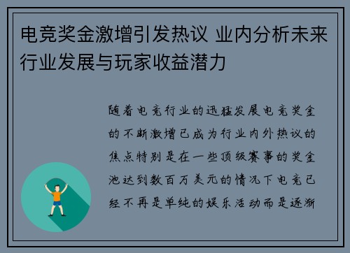 电竞奖金激增引发热议 业内分析未来行业发展与玩家收益潜力