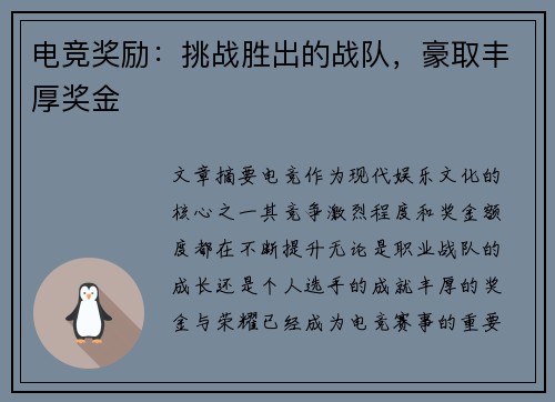 电竞奖励：挑战胜出的战队，豪取丰厚奖金
