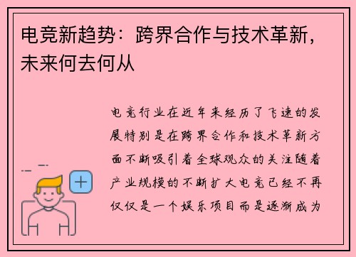 电竞新趋势：跨界合作与技术革新，未来何去何从