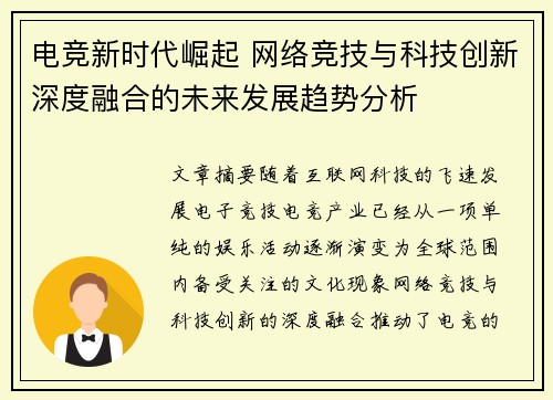 电竞新时代崛起 网络竞技与科技创新深度融合的未来发展趋势分析