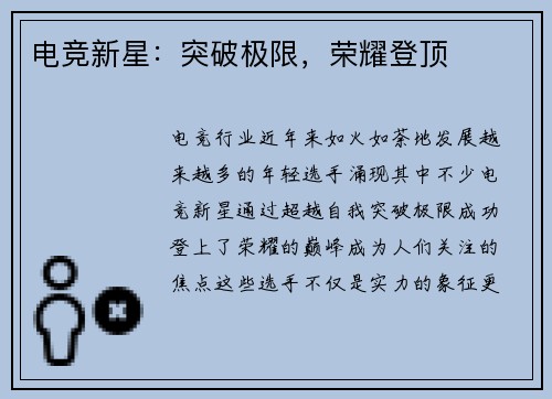 电竞新星：突破极限，荣耀登顶