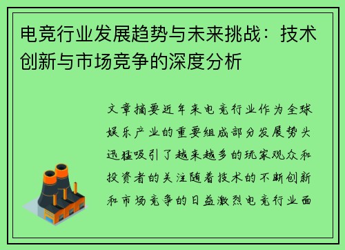 电竞行业发展趋势与未来挑战：技术创新与市场竞争的深度分析
