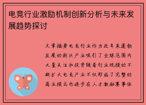 电竞行业激励机制创新分析与未来发展趋势探讨