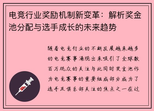 电竞行业奖励机制新变革：解析奖金池分配与选手成长的未来趋势