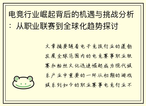 电竞行业崛起背后的机遇与挑战分析：从职业联赛到全球化趋势探讨