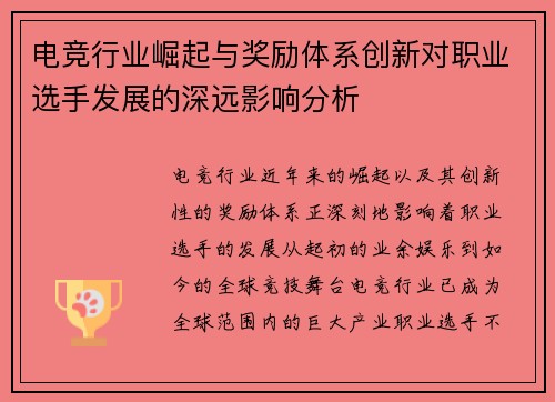电竞行业崛起与奖励体系创新对职业选手发展的深远影响分析