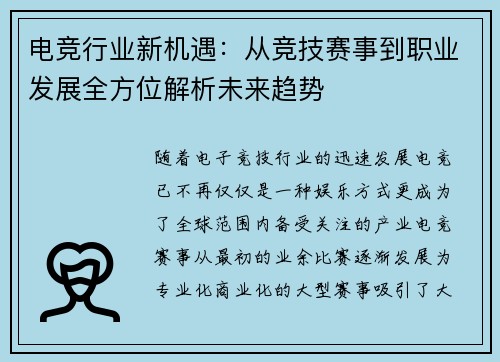 电竞行业新机遇：从竞技赛事到职业发展全方位解析未来趋势